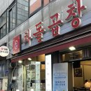 신흥역 맛집 신차돌곱창 한우 당일도축 곱창 모듬
