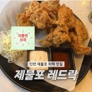 석정로1L | 나의 최애 치킨 제물포 레드락 생맥주와 치킨 맛집