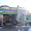 대왕산삼백숙농원 이미지