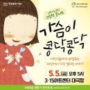 그림책콘서트 가슴이 콩닥콩닥 이미지