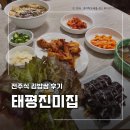 진미집 | 전주 태평진미집 후기, 진미집 웨이팅 포기 후 찾은 노포 맛집