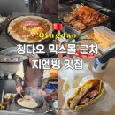 칭다오 지엔빙 맛집 믹스몰 근처 메이지아 위치 고덕지도 포장 후기