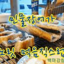 백마강참숯민물장어 민물장어 69.0 내동맛집 이미지