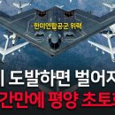 한미연합공군 B-2, KF-21, F-35, KF-16, F-15K 총동원! (북한이 한국에 도발하면 벌어지는일 ㄷㄷ) 이미지