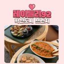11620-전11-92-1 | 대구 혁신도시 대형카페 브런치가 맛있는 레이틀리92