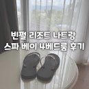 베이비한내어린이집 | 빈펄 리조트 &amp; 스파 나트랑 베이 4 베드룸 숙박 후기 !!