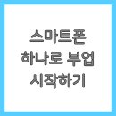 스마트폰 하나로 부업 시작하기