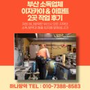 동창생식당 | 부산 소독업체 이자카야 &amp; 아파트 2곳 작업 후기