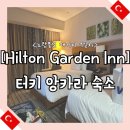 지에스25동삭도은점 | 앙카라 숙소 "Hilton Garden Inn Ankara Gimat" 객실 및 식사 후기(주변 갈만한 곳 공유)(노랑풍선 패키지)