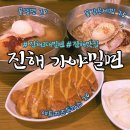 진해가야밀면 | 진해맛집, 진해군항제 맛집 추천, 여좌천 근처 맛집 “진해가야밀면” 내돈내산후기!