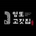 엉또고깃집 네이버블로그