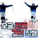 모굴 KBS