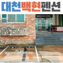 백현펜션 이미지
