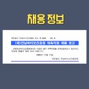 재단법인 전남바이오진흥원 | [전남바이오진흥원 채용]2025년 전남바이오진흥원 3차 위촉직 2명 채용공고