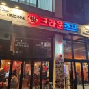 세종맥주 찾는다면 여기! 고운동술집 크라운호프 방문기 피자와 감자, 생맥주까지 만족스러웠던 세종...