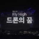 [KBS1] 특집 다큐 Fly High 드론의 꿈 이미지