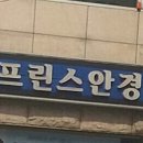프린스안경원 이미지
