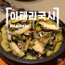 이태리국시한남 주식회사 | 한남 퓨전한식 이태리국시 내돈내산후기