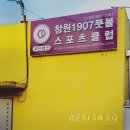 창원1907풋볼스포츠클럽 | 창원 초등학교 창원 1907풋볼 스포츠클럽 간판, 리플릿, 현수막, 전단지, x 배너