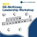 [마감연장] GE-McKinsey Leadership Workshop 2010 (~8/27) 이미지