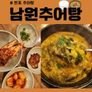 베뉴타워 | [반포/고속 터미널/성모병원 근처 한식집] 겉절이가 맛있고 돌솥밥을 먹을 수 있는 남원추어탕