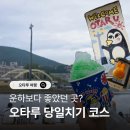 서리풀문화광장 공중화장실 | [오타루 여행] 오타루 당일치기 코스 추천｜미나미오타루역부터 운하까지 실제 동선