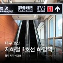 사직 지하철역(1호선) | 대구 지하철 1호선 하양 지하철역 시간표 첫차 막차 노선