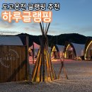하루글램핑 | 충남글램핑 아산글램핑 도고온천 근처 글램핑 추천 하루글램핑 후기