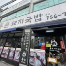 통큰소머리국밥 | [진주/밥집] 진주 가좌동 통큰돼지국밥 본점 솔직 후기