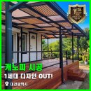 1세대 디자인 OUT! 대전광역시 우드그릴 캐노피 및 방킬라이 데크 시공 후기