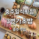 독정3길 4(대소원면) | 충주 횟집 추천 3번가초밥, 여행에서 들린 충주 초밥 맛집