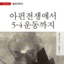 태후사랑서남점 | 아편전쟁에서 5·4 운동까지