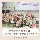 그림책 원예테라피 | 경기하남위례광주 교직원 학부모힐링연수프로그램 그림책원예테라피 꽃바구니원예체험