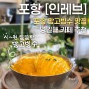 빙수먹는붕어 | [포항] 포항 빙수 맛집 추천 | 포항 오션뷰 카페 | 영일대 카페, 인레브 망고빙수 후기