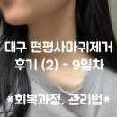 참조은가정의학과 | [대구 동구] &#39;신세계가정의학과&#39; 편평사마귀 제거 후기(2) - 9일차, 회복과정, 관리방법