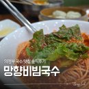 망향공원 | 의정부맛집 망향비빔국수 내돈내산 솔직후기