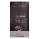 서달원 | [인리솜씨 전시관람] 인사동 <디올 서달원 개인전> 관람 후기