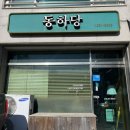 맘(mom)덮밥집 | 광주 근교 담양 맛집 동하당 장어덮밥, 돈까스 맛집 솔직후기