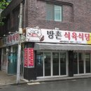 방촌식육식당