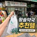 남대문 왕솔약국 추천템 ｜비타민C, 링티플러스, 백초, 멜라토닝 크림까지 주말 방문 구매기