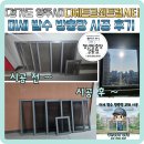양주회천신도시 디에트르 센트럴시티 | 미세 발수 방충망 교체 시공 후기 경기도 양주시 덕계동 양주회천신도시 디에트르센트럴시티아파트