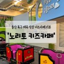 GS25 울산매곡점 | 울산 북구 매곡 신상 키즈카페'노리토 키즈카페' 리뷰(가격, 음식 배달 가능 유무 등)