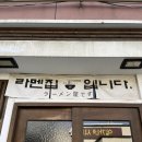 라멘집입니다 | 울산 북구 진장동 '라멘집입니다' 방문 내돈내산 후기