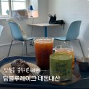 딥블루레이크 | 망원동 블루리본 카페, <딥블루레이크> 후기