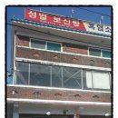 황제보신탕