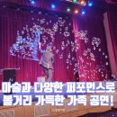 구리시행정복지센터공연장 | 아이와 볼만한 어린이 가족 공연 스노우 버블쇼 구리 행정복지센터 공연장