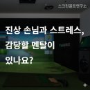 바이블골프 | [창업칼럼]스크린골프 진상 손님과 스트레스, 감당할 멘탈이 있나요?