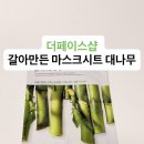 대나무샵 | 피부 땅길 때 더페이스샵 대나무 마스크팩 리얼 후기