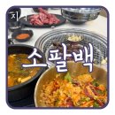 소팔백 - 김해시 | 화성 향남 맛집 소갈비살 맛있는 소팔백 육회비빔밥은 글쎄,,