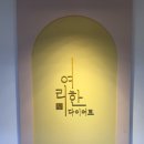 여리한 다이어트(압구정점) 이미지